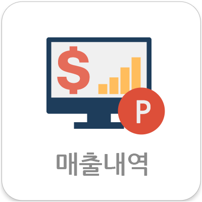 매출현황