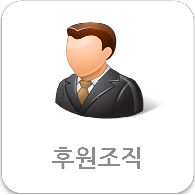 후원조직